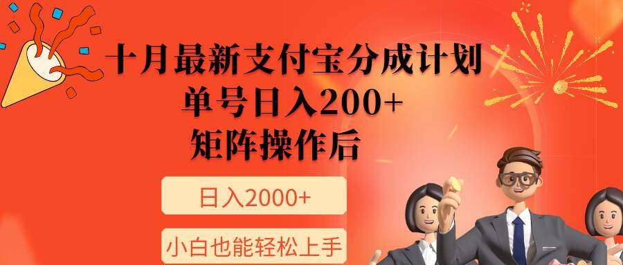 11月全新支付宝钱包分为方案，运单号日入200 ，引流矩阵程序后，新手也可以快速上手-课程网