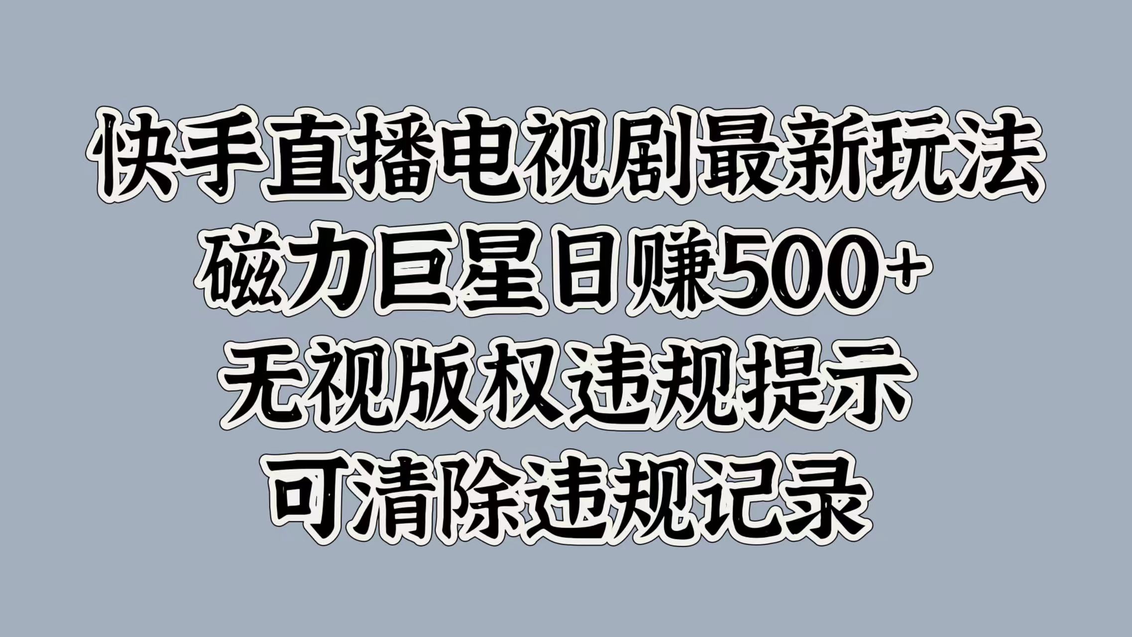 快手电视剧最新游戏玩法，磁性超级巨星日入5张，忽视著作权违反规定提醒，可清除不良记录-课程网