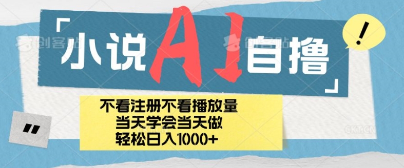 小说集AI自撸游戏玩法，新手当日懂得当日见盈利，日轻轻松松入多张-课程网