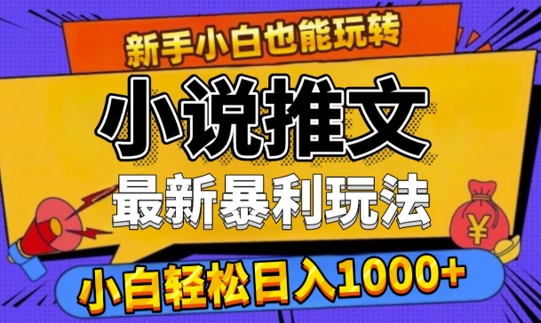 24年全新小说推文爆利游戏玩法，0要求0风险性，轻轻松松日入1k-课程网