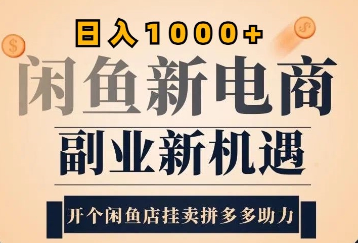 2024闲鱼平台虚似升级玩法，实际操作落地项目，日入多张-课程网