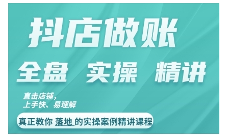 抖音小店查账实操案例精解课程内容，实打实地给大家分享记账方法路径查账方式-课程网