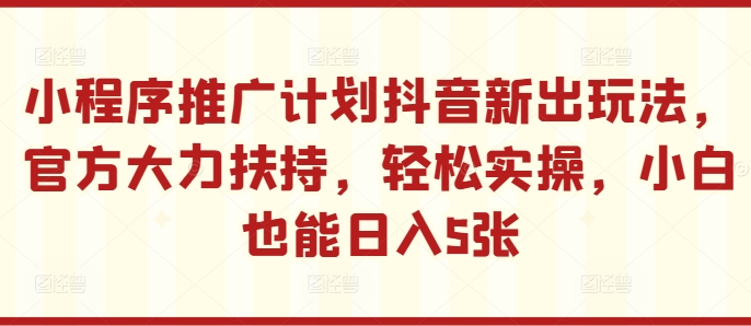 线下推广方案抖音新出游戏玩法，官方网大力支持，轻轻松松实际操作，新手也可以日入5张【揭密】-课程网