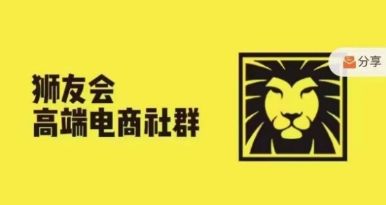 狮友会·【千万级电商卖家社群】(更新9月)，各行业电商千万级亿级大佬讲述成功秘籍-课程网