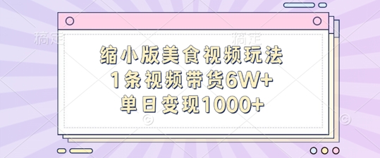 迷你版做菜视频游戏玩法，1条短视频带货6W ，单日转现1k-课程网