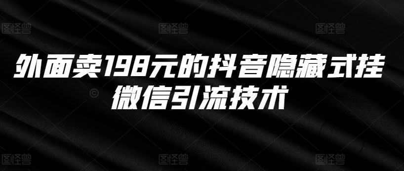 外边卖198块的抖音隐藏式挂微信加粉技术性-课程网