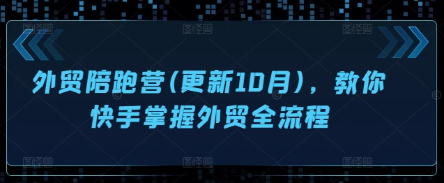 出口外贸陪跑营(升级10月)，教大家快手视频把握出口外贸全过程-课程网