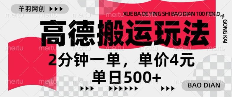 高德导航运送，一单2min，盈利4元，日入多张-课程网