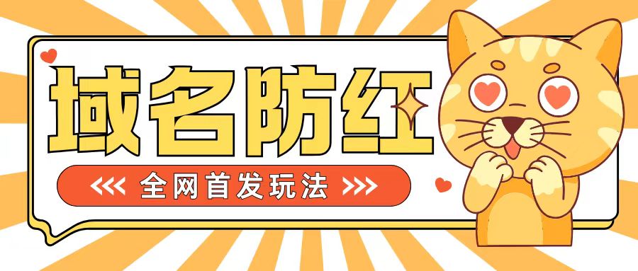 0基本构建网站域名防红道别被封号风险性，懂得可对外开放接单子，一单收200 【揭密】-课程网