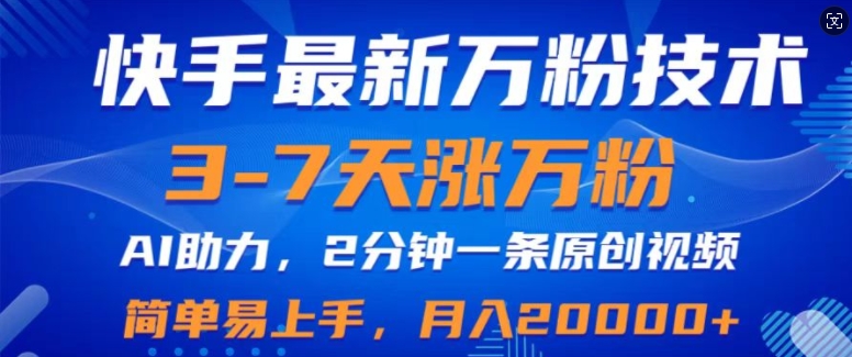 快手最新3-7天涨万粉技术性，AI助推，2min一条视频，新手上手快，月入2W-课程网