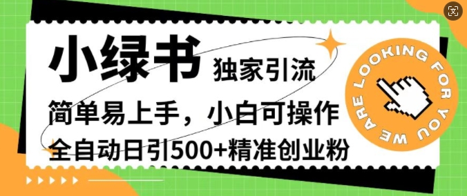 小绿书独家引流，简单易上手，小白可操作，全自动日引500+精准创业粉-课程网