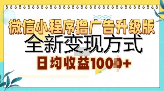 小程序撸广告宣传全新升级，全新升级变现模式，日均盈利1k-课程网