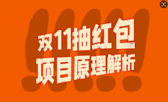 双11抽红包视频裂变新项目【详细制做攻略大全】_长久的爆利玩法-课程网