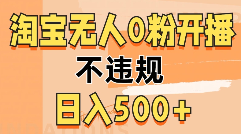 2024淘宝网没有人0粉公域流量播出，不违规，轻轻松松日入5张-课程网