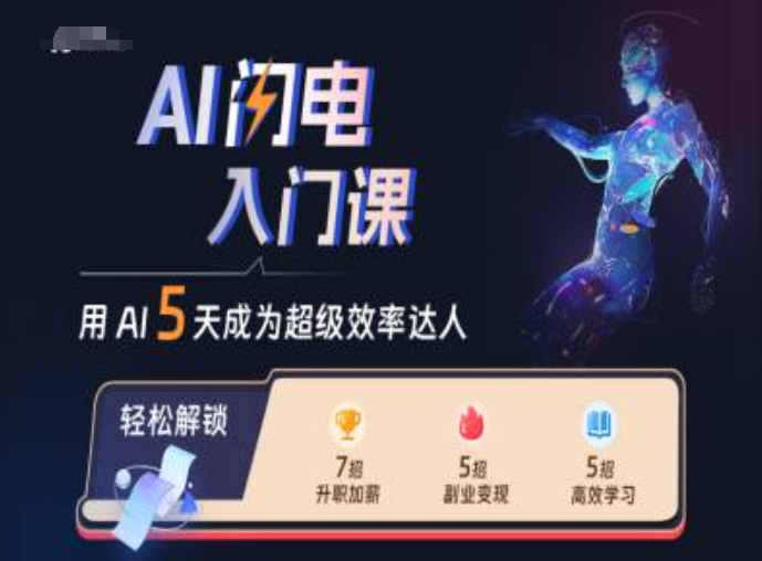 AI雷电新手入门课，用AI替你变成非常高效率大咖-课程网