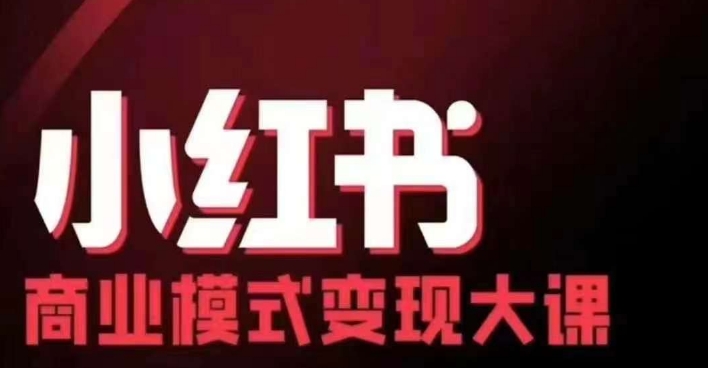 小红书的商业运营模式转现线下推广大课，11位时尚博主股票操盘手协同同场共享，音频 外挂字幕-课程网