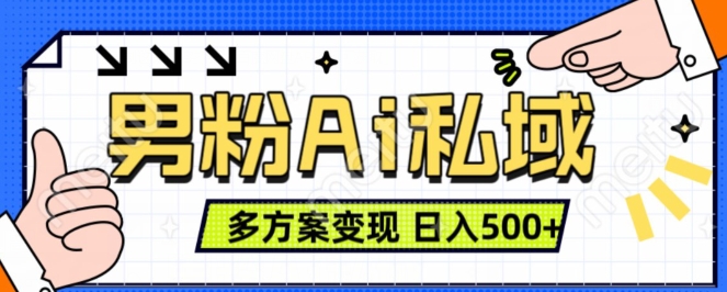 粉丝新项目，Ai图片转视频，多种形式转现，日入500-课程网