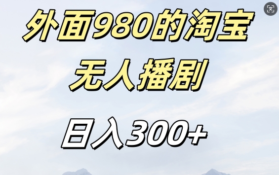 外面卖980的淘宝短剧挂JI玩法，不违规不封号日入300+【揭秘】-课程网