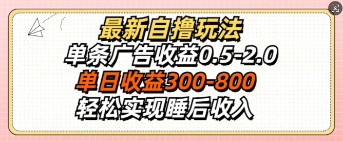 最新自撸玩法，单条广告收益0.5-2.0，单日收益3张，轻松实现睡后收入-课程网