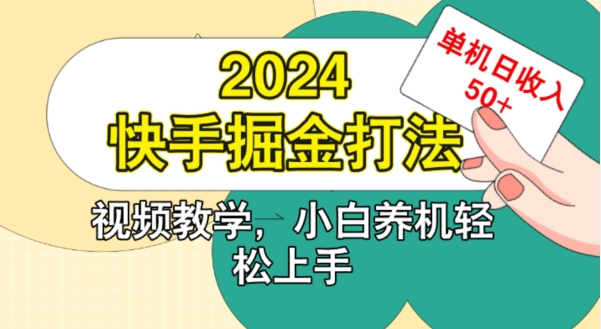 2024快手掘金打法，小白养机轻松上手，单机日收益50+-课程网