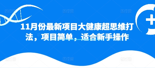 11月份最新投资项目大健康产业超逻辑思维玩法，新项目简易，适合新手实际操作-课程网