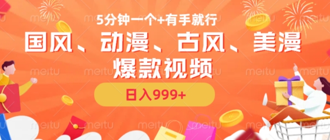 5min一个国韵、日本动漫、唯美古风、美国漫画爆款短视频，没脑子AI实际操作，有手就行，日入多张【揭密】-课程网