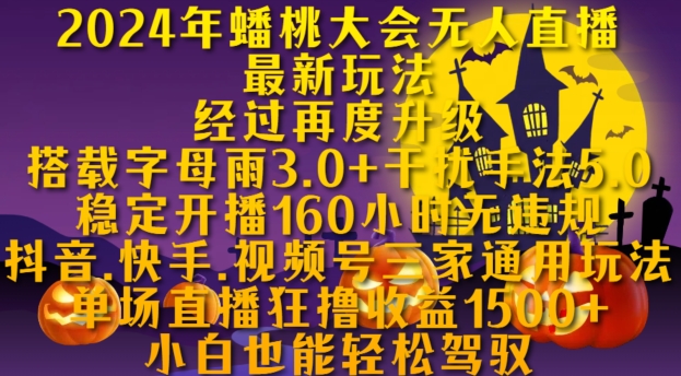 2024年蟠桃大会无人直播全新游戏玩法，平稳播出160钟头无违反规定，抖音视频、快手视频、微信视频号三家通用性游戏玩法【揭密】-课程网