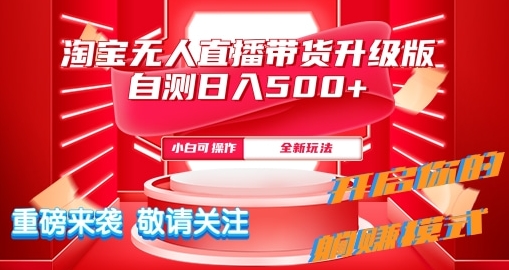 淘宝网无人直播全新游戏玩法全新升级内侧日入5张-课程网