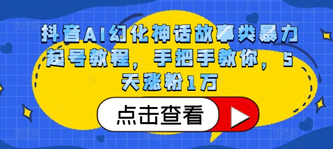 抖音视频AI坐骑神话传说类暴力行为养号实例教程，教你如何，5天增粉1万-课程网