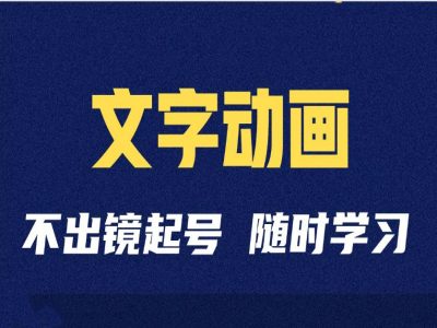 短视频剪辑术：抖音文字动漫类自媒体账号制做经营全过程-课程网