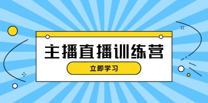 网红直播夏令营：抖音直播运营知识 播出提前准备 总流量考评，快速上手-课程网