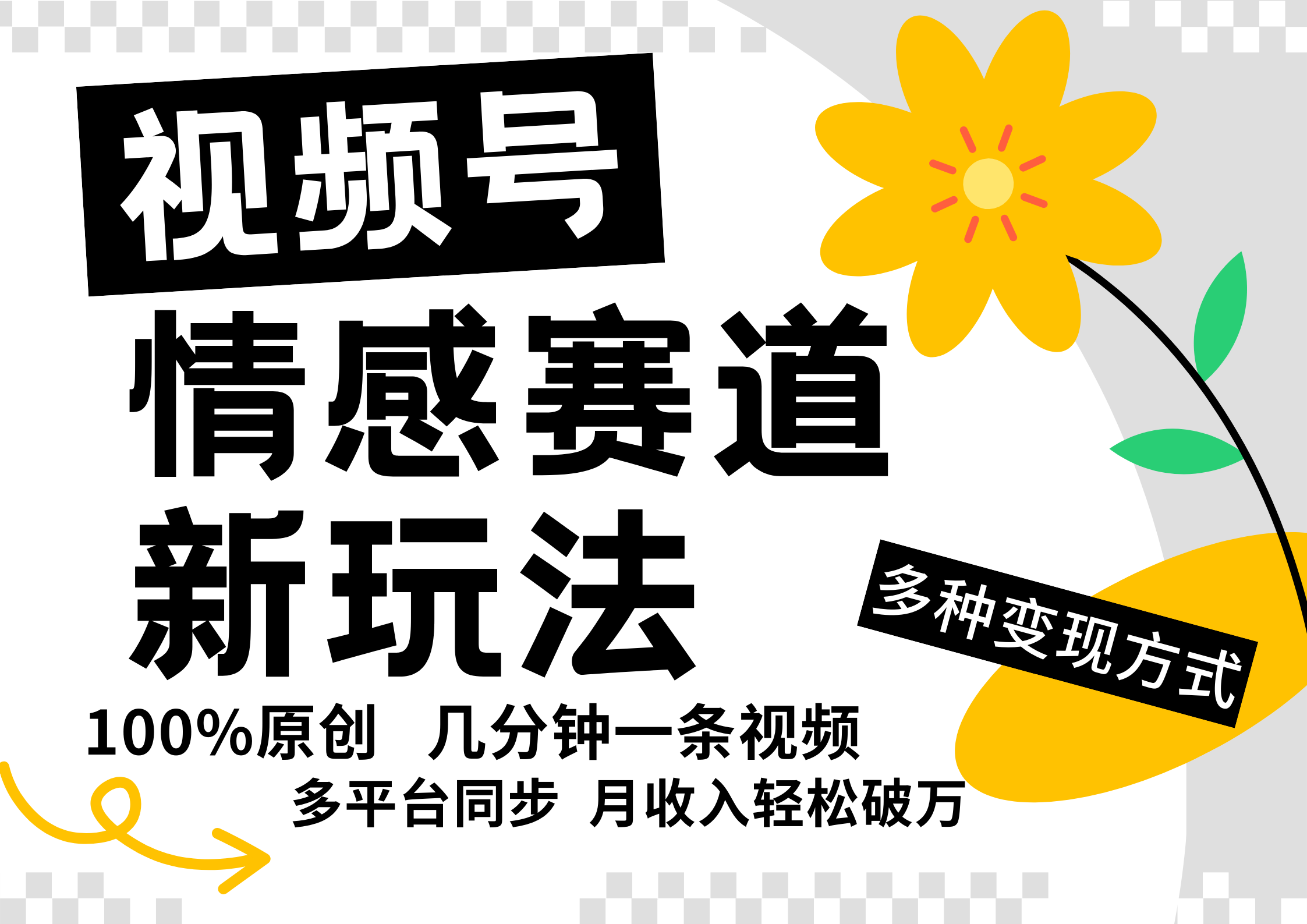 视频号情感赛道全新玩法，5分钟一条原创视频，操作简单易上手，日入500+-课程网