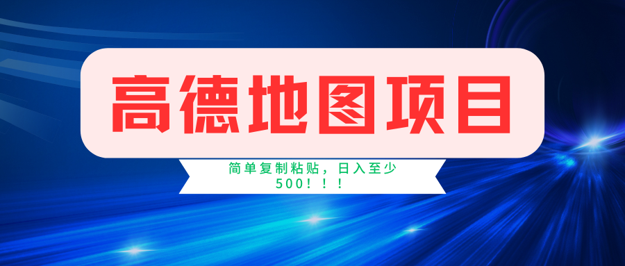 高德地图项目，一单两分钟4元，一小时120元，操作简单日入500+-课程网