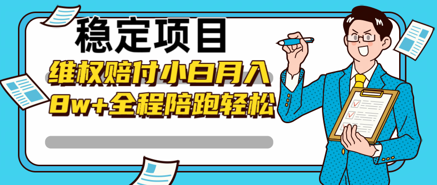 稳定项目维权赔付，小白月入8w+，轻松操作全程陪跑-课程网