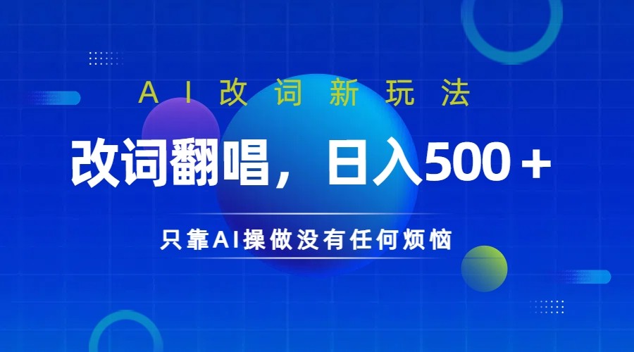 仅靠AI拆解改词翻唱！就能日入500＋         火爆的AI翻唱改词玩法来了-课程网