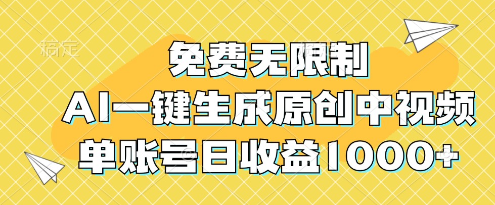 免费无限制，AI一键生成原创中视频，单账号日收益1000+-课程网