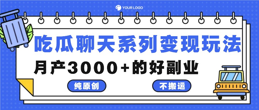 吃瓜聊天系列变现玩法，纯原创不搬运，月产3000+的好副业-课程网