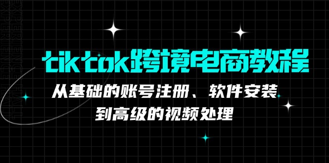 TK跨境电商实战课：产品定位到变现模式，高效剪辑与数据分析全攻略-课程网