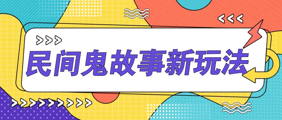 简洁两步实际操作，零门槛AI一键生成民间鬼故事，多平台分发轻轻松松月收益1W-课程网