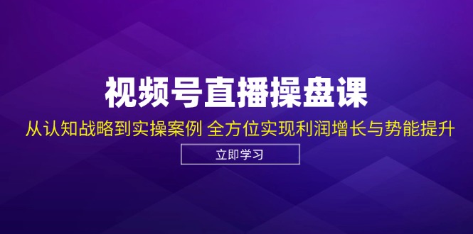 微信视频号直播间股票操盘课，从认知能力发展战略到实操案例 多方位实现盈利提高与潜能提高-课程网