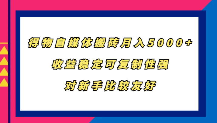 得物APP自媒体平台打金，月入5000 ，收益稳定复制性强，对新手比较友好-课程网