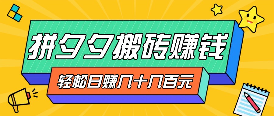 并夕夕打金零撸新手入门能做，三重盈利妥妥转现，没脑子实际操作日入几十几百元-课程网