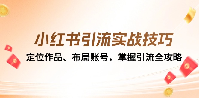 小红书引流实战经验：精准定位著作、合理布局账户，把握引流方法攻略大全-课程网