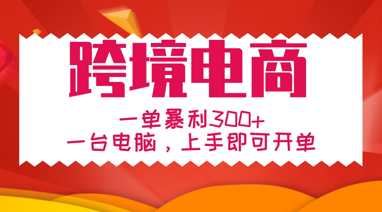 一对一教学跨境电子商务，一单爆利300 ，一台电脑入门就可以出单-课程网