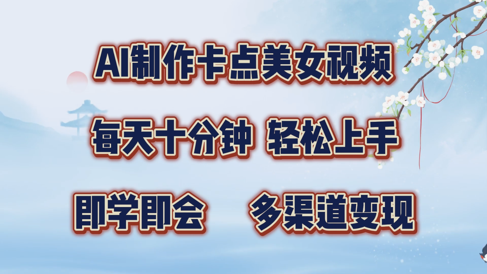 AI制做守点美女丝袜，每天十分钟，快速上手，即学即会，多种渠道转现-课程网