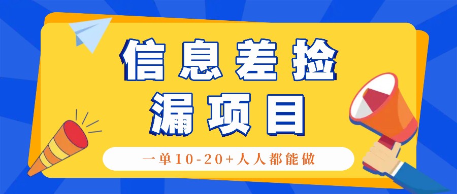 回收利用信息不对称检漏新项目，运用这个玩法一单10-20 。用心去做一天300！-课程网