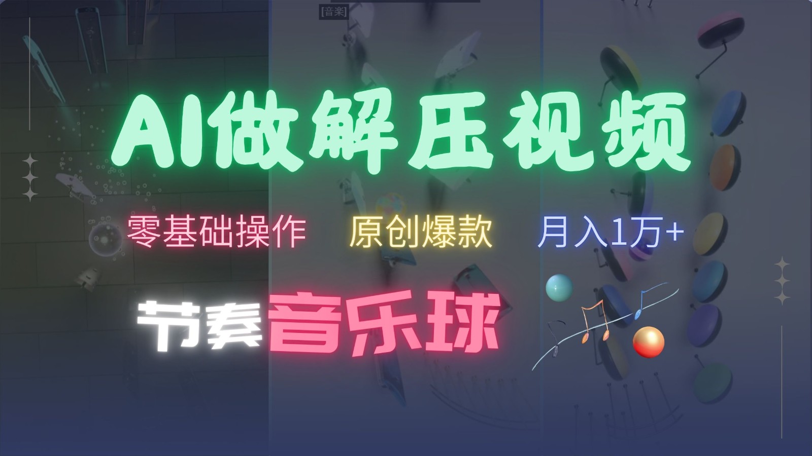 AI制作节奏音乐球解压视频，零基础操作，条条视频原创爆款，快速涨粉月入1万+-课程网