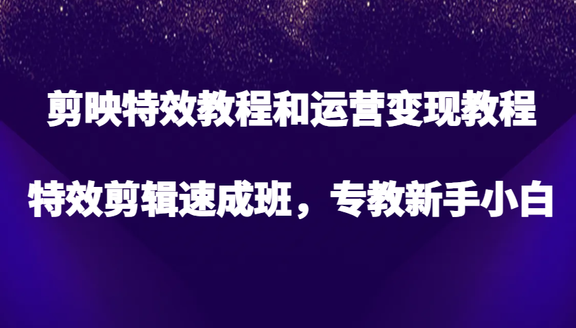 剪辑软件特效教程和经营转现实例教程，特效剪辑短期培训班，专教新手入门-课程网