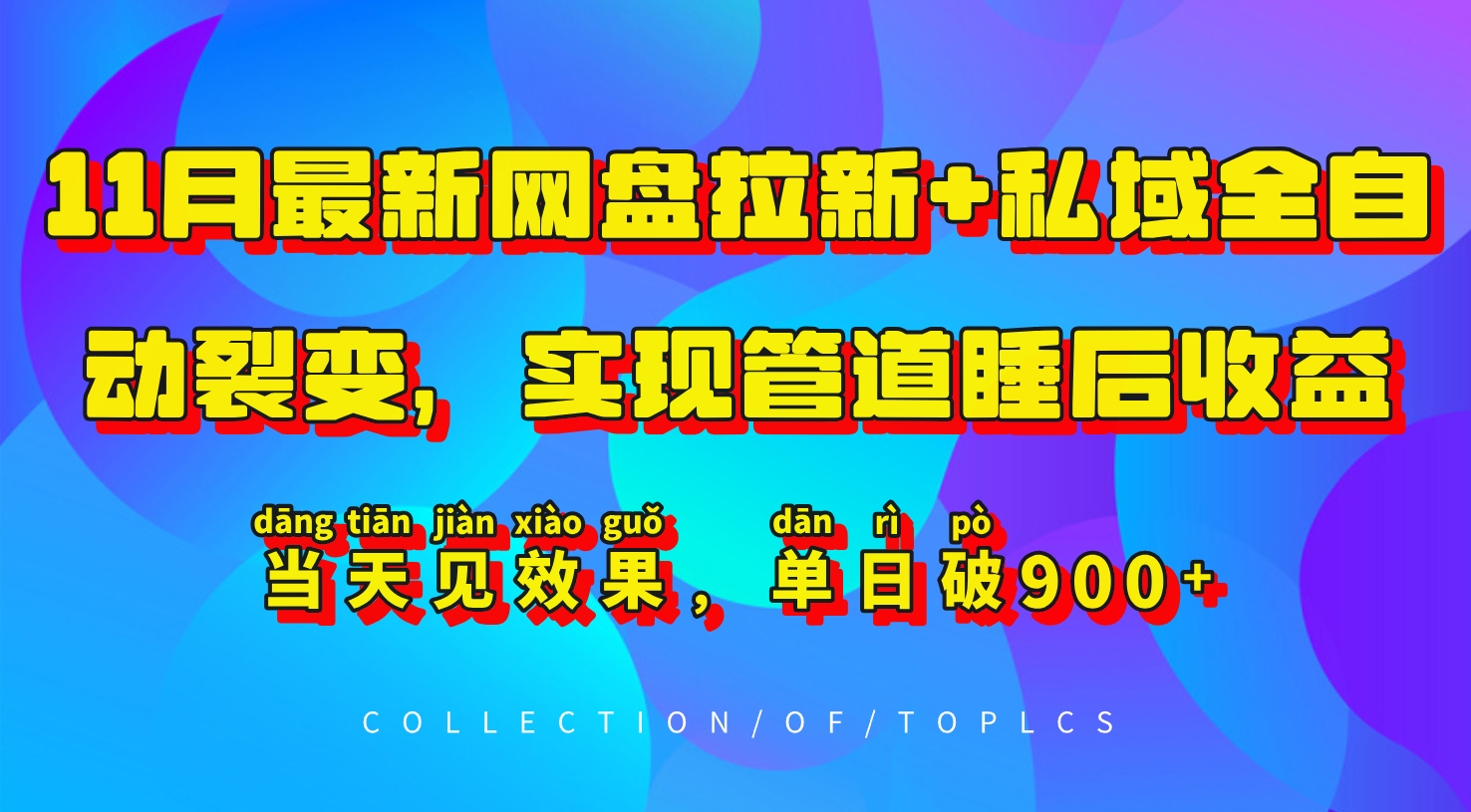 11月最新网盘拉新+私域全自动裂变，实现管道睡后收益，当天见效果，单日破900+-课程网