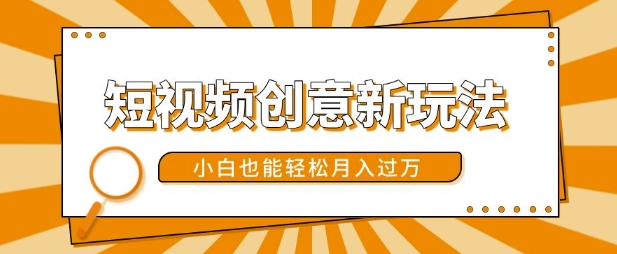 短视频创意新模式，美女丝袜转漫画效果，新手都可以轻松月入了w【揭密】-课程网